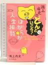 鴻上尚史のどんといこう！ほがらか人生相談 ―― 息苦しい「世間」を楽に生きる処方箋 (鴻上尚史のほがらか人生相談７) 朝日新聞出版 鴻上 尚史