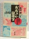 おおさか図像学: 近世の庶民生活 東方出版