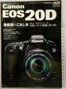 デジタルカメラマガジン特別編集 『Canon EOS20D』2005年4月1日発行 徹底つかいこなし本 実践 発行：インプレス