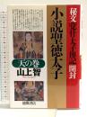 小説聖徳太子 天の巻: 秘文覚什・太子傳記開封 徳間書店 山上 智