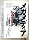 メガメディアの衝撃: 日本ひとり負けの構図 徳間書店 ケビン メイニー