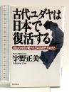 古代ユダヤは日本で復活する: 剣山の封印が解かれ日本の時代が始まる 日本文芸社 宇野 正美
