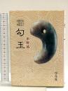 勾玉 改訂増補 学生社 水野 祐