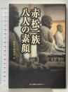 赤松一族八人の素顔 神戸新聞総合印刷 播磨学研究所編