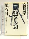 生きる力 柏書房 宮崎 学