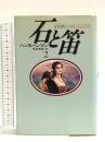 石と笛 2 河出書房新社 ハンス ベンマン