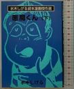 悪魔くん（下）(水木しげる貸本漫画傑作選) 朝日ソノラマ 水木 しげる