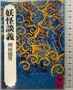 妖怪談義 (講談社学術文庫 135) 講談社 柳田 國男