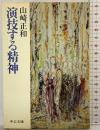 演技する精神 (中公文庫 M 332-2) 中央公論新社 山崎 正和