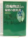 『指輪物語』の秘密の教科書 データハウス 綾野 まさる