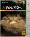 大王から天皇へ 日本の歴史03 (講談社学術文庫 1903 日本の歴史 3) 講談社 熊谷 公男