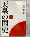 天皇の国史[上] (PHP文庫) PHP研究所 竹田 恒泰