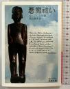 悪魔祓い (岩波文庫) (岩波文庫 赤 N 509-2) 岩波書店 ル・クレジオ 高山鉄男：訳
