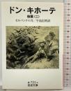 ドン・キホーテ（後篇2）(岩波文庫 赤 721-5) 岩波書店 セルバンテス,M. de 牛島信明：訳