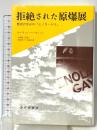 拒絶された原爆展 みすず書房 マーティン ハーウィット