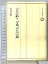 古事記と天武天皇の謎 (ロッコウブックス) 六興出版 大和 岩雄