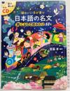 日本語の名文 声に出して読みたい48選 (頭のいい子が育つ) 新星出版社