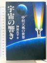 宇宙の響き 中村天風の世界(Chichi‐select) 致知出版社 神渡 良平