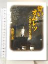 甘いオムレツ: 小椋佳の父と母の物語 KADOKAWA(メディアファクトリー) 山根 三奈