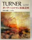 【図録】世界の名画 2 新装カンヴァス版「TURNER」ターナーとロマン派風景画 中央公論社