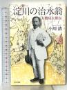 淀川の治水翁　大橋房太郎伝 東方出版 小川清