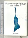 ナショナル・ヒストリーを超えて 東京大学出版会 小森陽一 高橋哲哉 編