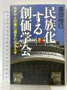 民族化する創価学会 ユダヤ人の来た道をたどる人々 講談社 島田 裕巳