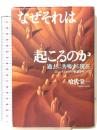 なぜそれは起こるのか: 過去に共鳴する現在 サンマーク出版 喰代 栄一