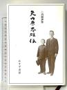 矢内原忠雄伝 みすず書房 矢内原 伊作