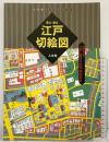 江戸切絵図 尾張屋清七板: 嘉永・慶応 江戸・東京今昔切絵図散歩 (古地図ライブラリー 1) 人文社 監修解説：師橋辰夫
