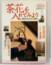 茶花を入れてみよう: 茶席の花と花入の基本 (淡交ムック 茶の湯入門シリーズ) 淡交社