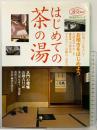 はじめての茶の湯 (淡交ムック―茶の湯入門シリーズ) 淡交社