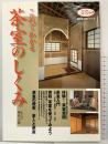 これでわかる茶室のしくみ (淡交ムック 茶の湯入門シリーズ) 淡交社 監修執筆：神谷そうちょう