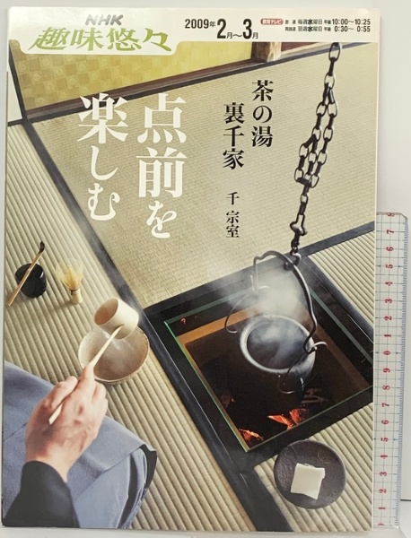 茶の湯裏千家 点前を楽しむ (NHK趣味悠々 茶の湯) NHK出版 | NHK出版