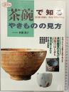 茶碗で知るやきものの見方: 茶の湯の茶碗を一挙掲載鑑賞の手引き (淡交ムック) 淡交社 監修解説：杉浦澄子