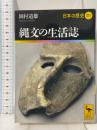 縄文の生活誌 日本の歴史01 (講談社学術文庫 1901 日本の歴史 1) 講談社 岡村 道雄