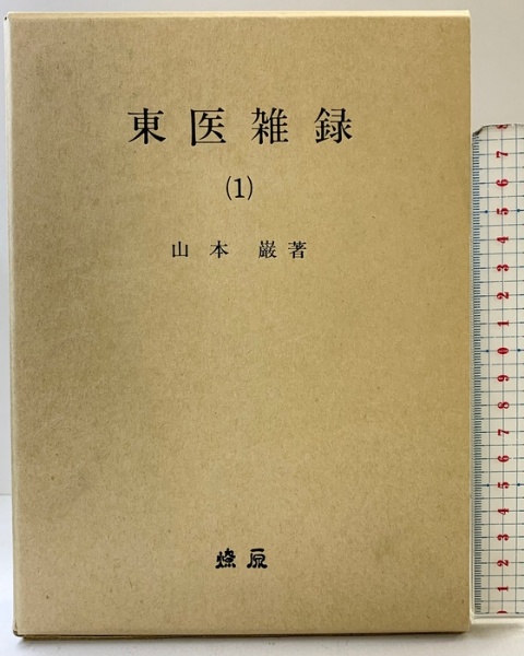東医雑録(1)～(3)　山本巌著　燎原書店 東医雑録(1)～(3) 山本巌著 燎原書店 本 東医雑録(1)～(3)