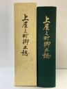 上屋久町郷土誌（鹿児島県）全1巻 発行：上屋久町長 荒木健次郎 発行所：上屋久町教育委員会 編：上屋久町郷土誌編集委員会 昭和59年