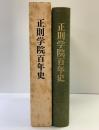 正則学院100年史 学校法人 正則学院（東京都）編：正則学院100年史編集委員会 1989年