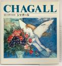 【図録】(岩波世界の巨匠) 『シャガール』CHAGALL 岩波書店 M.マカリウス