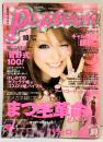 （2）月刊ポップティーン 2007年10月（324）まつ毛革命 菅野式100！顔トレ 発行：角川事務所