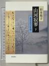山河寂寥 下: ある女官の生涯 岩波書店 杉本 苑子