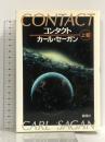 コンタクト 上巻 新潮社 カール セーガン