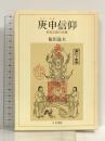 庚申信仰: 庶民宗教の実像 人文書院 飯田 道夫