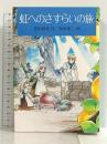 虹へのさすらいの旅 (福音館土曜日文庫) 福音館書店 芝田 勝茂