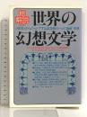 世界の幻想文学 改訂版: 総解説 現実からジャンプする読書旅行への誘惑事典 (総解説シリーズ) 自由国民社