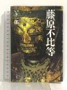 藤原不比等 三一書房 いき一郎