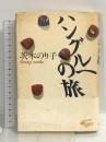 ハングルへの旅 朝日新聞出版 茨木 のり子