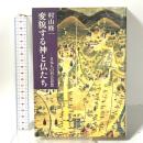 変貌する神と仏たち: 日本人の習合思想 人文書院 村山 修一