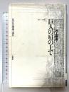 巨人の肩の上で: 法の社会理論と現代 (ポイエーシス叢書 7) 未来社 河上 倫逸